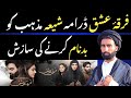 Pakistani drama/firqa e ishq |shia mazhab ko badnam karne ki sazish