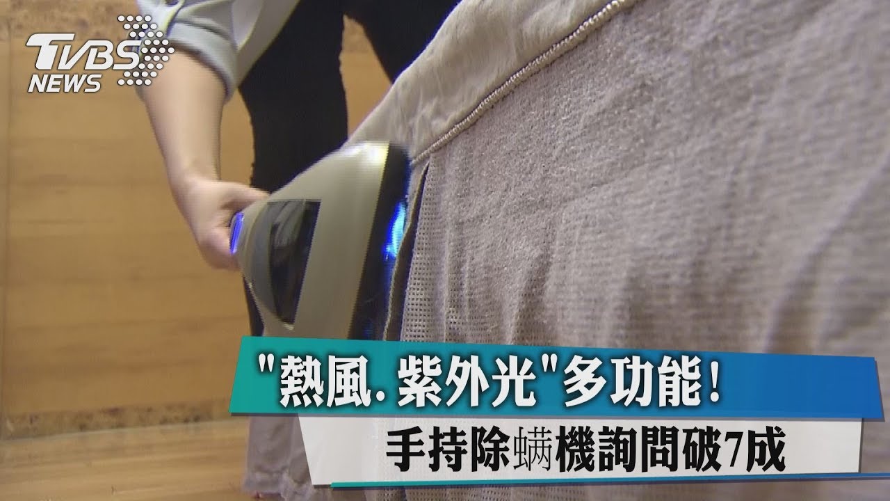 「熱風、紫外光」多功能! 手持除螨機詢問破7成
