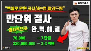 엑셀 만단위 절사, 셀 서식으로 해결하는 가장 쉬운 방법 | 직장인 희소식 | 엑셀프레소 9강