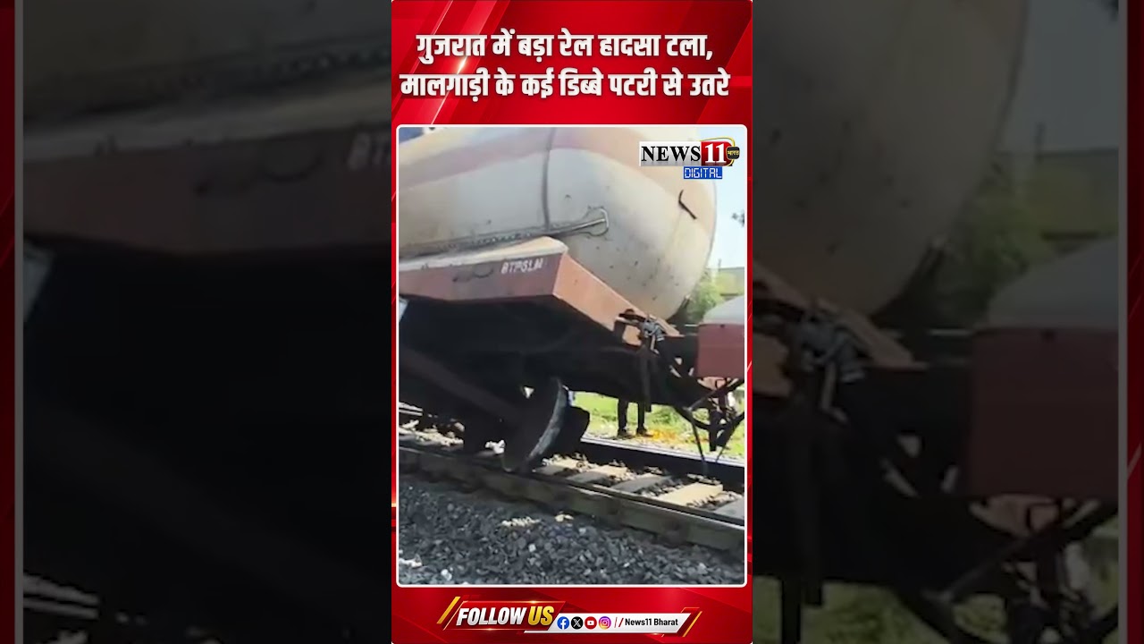 गुजरात में बड़ा रेल हादसा टला, मालगाड़ी के कई डिब्बे पटरी से उतरे