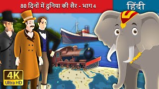 दिनों में दुनिया की सैर - भाग | Around the World in days - in Hindi | HindiFairyTales