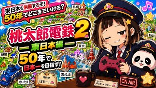 #4【桃太郎電鉄２】東日本編50年