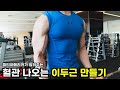 [팔운동] 헬스 초보자 혈관 나오는 이두근 만드는 운동루틴! 자세 방법 노하우 | 운동자극 | 바벨컬 | 이두운동