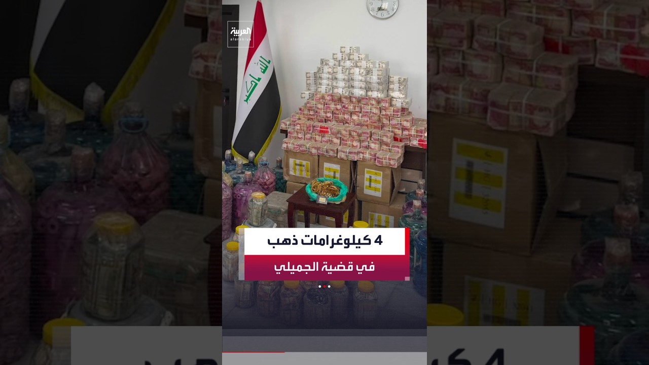 فيديو | العراق يضبط أكثر من 19 مليون دولار و4 كيلوغرامات من المصوغات الذهبية