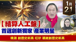 【財經至尊】王曈 0121《【結算人工盤】》千金代表作 川湖，精測 創歷史新高，旺矽 穎崴創歷史新高｜【波段獲利王】加入line@ king5588