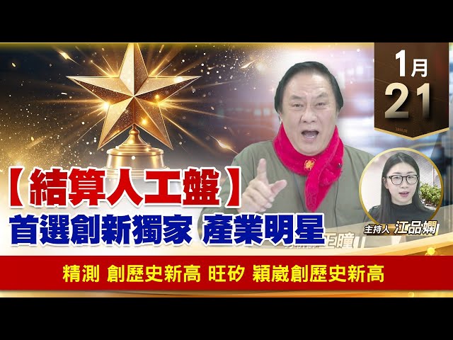 【財經至尊】王曈 0121《【結算人工盤】》千金代表作 川湖，精測 創歷史新高，旺矽 穎崴創歷史新高｜【波段獲利王】加入line@ king5588