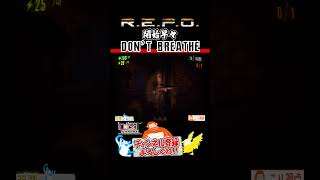 【R.E.P.O.】息を潜めて物音を立ててはならない!!