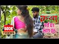 मळ्यातल्या कथा पर्व 1 भाग 6 Malyatalya Katha Season 01 Ep 06