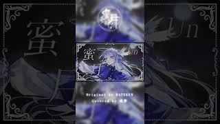 COVER LETTER #015【 #歌ってみた 】蜜月アン・ドゥ・トロワ - DATEKEN Covered by 或夢 #cover #vsinger #shorts