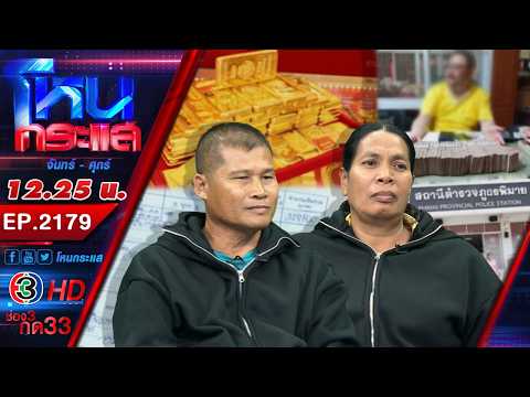 เอาทองคืนมา! ฝากทองร้านดัง 140 บาท แต่ได้คืน 80 บาท แถมถูกกล่าวหาว่าฉ้อโกง l EP.2179 l 24 เม.ย.69 l