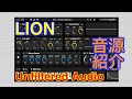 Preset LION シンセ音源 Unfiltered Audio