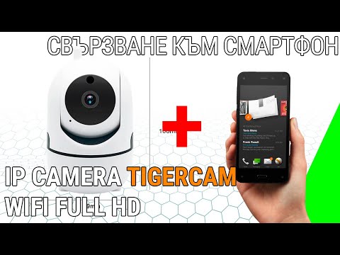 IP camera TigerCam WiFi Full HD свързване към смартфон