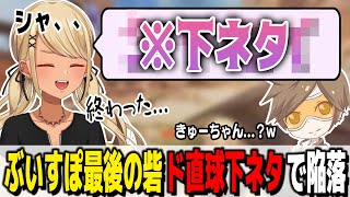 ぶいすぽっ!最後の砦、ド直球下ネタで遂に陥落する。(w/デューク)【ぶいすぽっ!神成きゅぴ切り抜き】