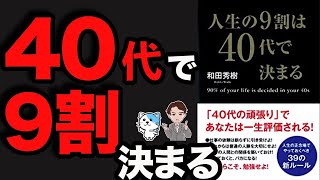 【重要】40代の頑張りで、あなたの人生90%が決まります!生き残るためにやるべき習慣とは!?「人生の9割は40代で決まる」和田秀樹