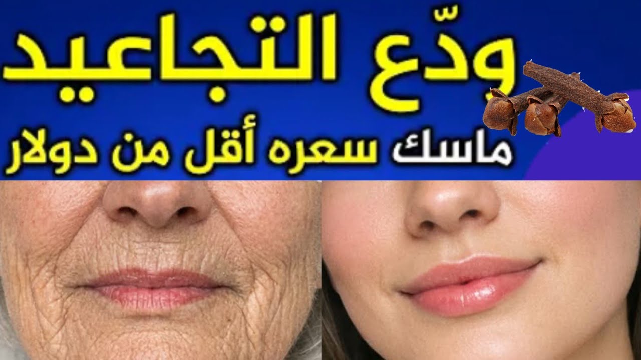 ضعيها 3 أيام فقط على الوجه !! ستختفي جميع التجاعيد و التصبغات في دقائق 🌸
