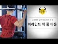 비하인드 넥 풀 다운 l 남자다운 넓은 등을 위한 등 운동
