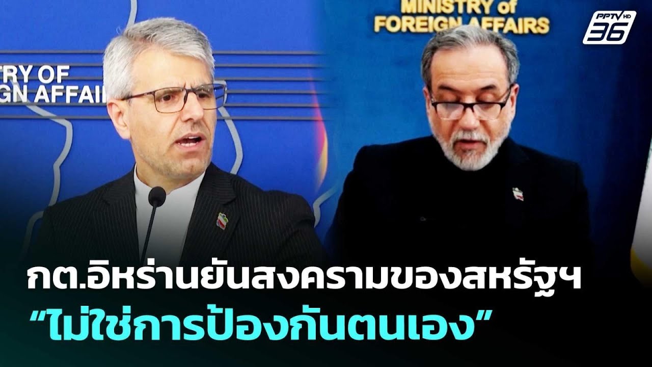 กต.อิหร่านยันสงครามของสหรัฐฯ “ไม่ใช่การป้องกันตน