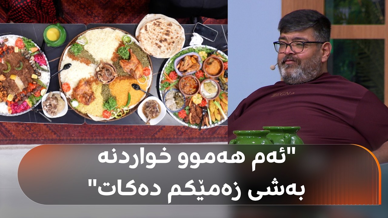 ڤیدیۆ | قسە خۆشەکانی ئەدهەم کەرکووکی لە بەرنامەی دکتۆر ئاراس