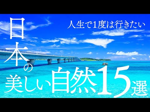 [Breathtaking Views] 15 Beautiful Nature Spots in Japan