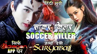 Soccer Killer _ सॉकर किलर HD Hindi Full Movie video