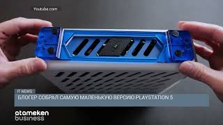 БЛОГЕР СОБРАЛ САМУЮ МАЛЕНЬКУЮ ВЕРСИЮ PLAYSTATION 5