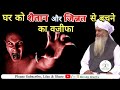 Ghar Ko Shaitan Aur Jinnat Se Bachane Ka Wazifa Zulfiqar Ahmad Naqshbandi 5 Minute Wazifa