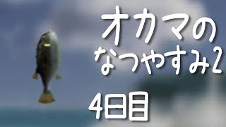 【オカマが】ぼくのなつやすみ2 を実況してみた【#4】