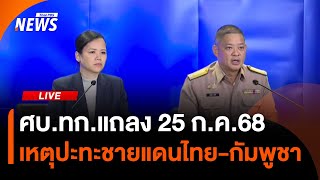 ศบ.ทก.แถลงเหตุปะทะชายแดนไทย-กัมพูชา วันที่ 2 | 25 ก.ค.68