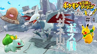 【ポケモンDX】さあ！ハガネ山へ！　全てのポケモンと仲良くなるガバガバポケモン不思議のダンジョンDX実況 #4
