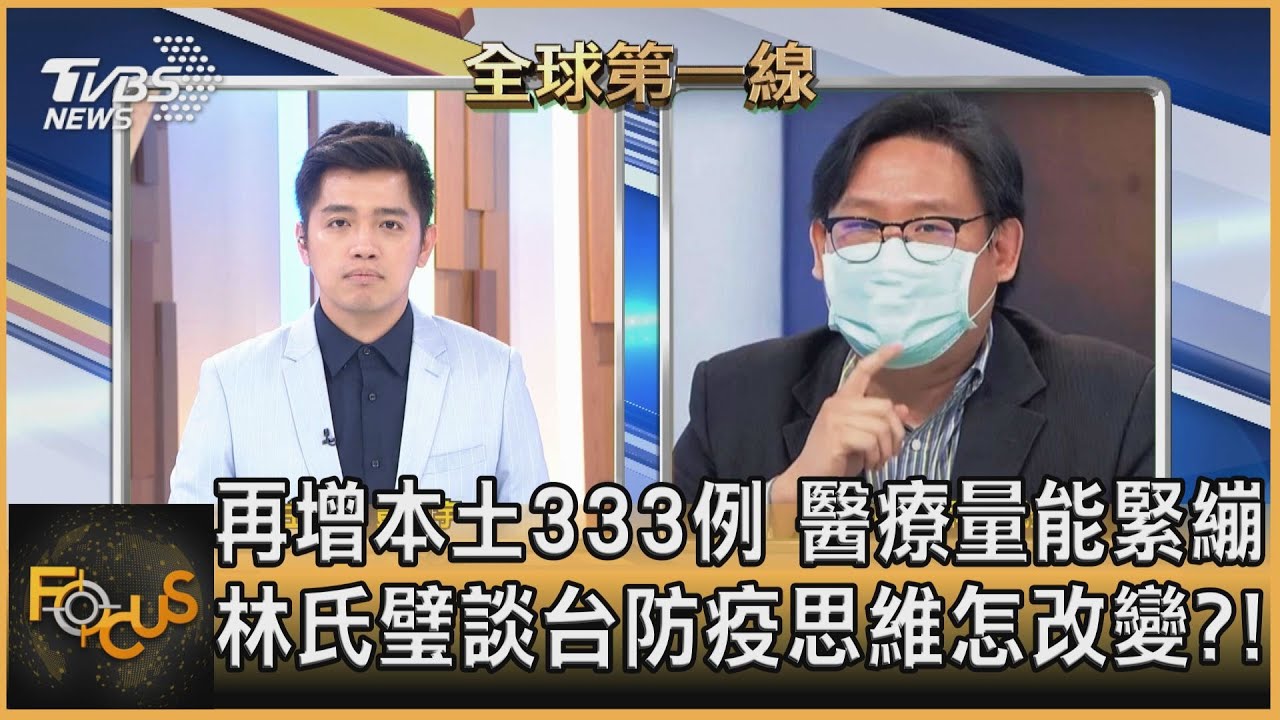 再增本土333例 台醫療量能緊繃? 林氏璧:大多輕症患者能自我康復