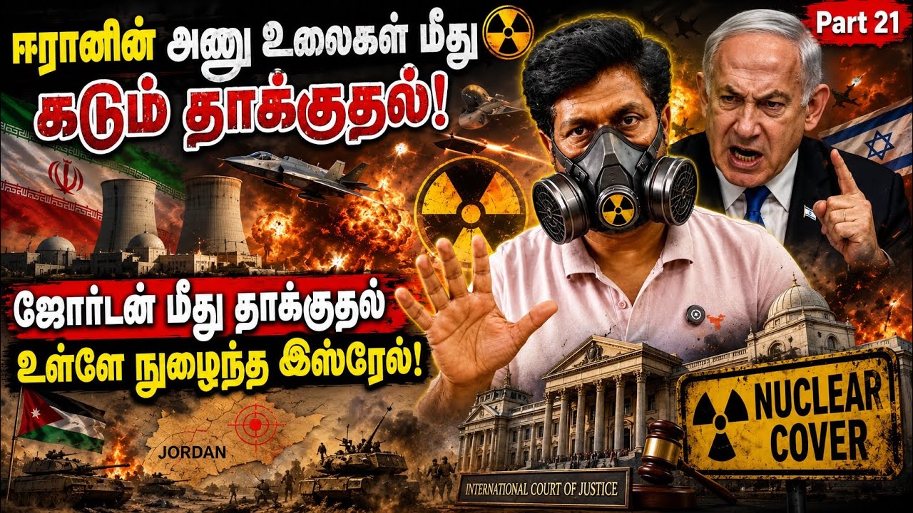 ஈரானின் அணு உலைகள் மீது தாக்குதல் I ஜோர்டன் மீது தாக?
