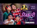 Sikari - Nalamki Bhanthe | CD Vijaya Adhikari ft Niks Sharma , Sophie Dharel & Sonu Niraula | शिकारी