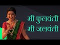 मी जलवंती मी फुलवंती Mi Jalavanti Mi Phoolavanti किर्त�