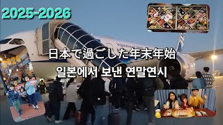 【2025-2026】日本で過ごした年末年始/ 일본에서 보낸 연말연시