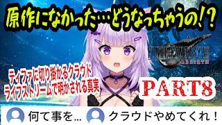 【FF7リバース】#8 ティファに切り掛かるクラウド！ライフストリームで明かされる真実【猫又おかゆ/ホロライブ切り抜き】