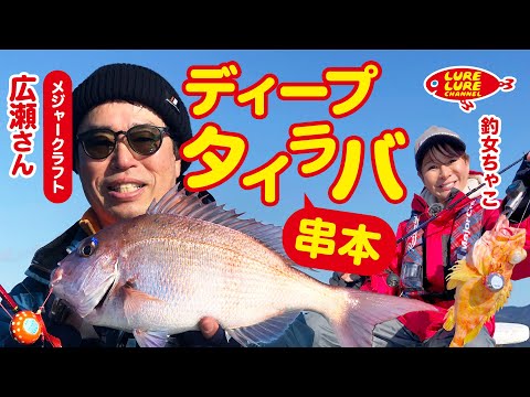 広瀬達樹さんと串本ディープタイラバ 第441 回（3/17）放送