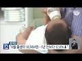 韩8月出生人口创时隔15年同月最大减幅 l kbs news 231025