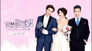 畢書盡 除不盡的傷悲 我是顧家男 片尾曲 Version of 隱獸