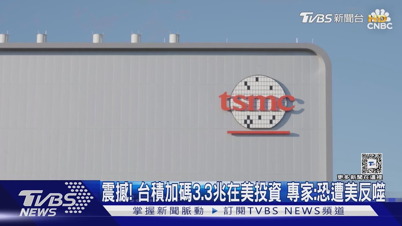 震撼!台積加碼3.3兆在美投資 專家:恐遭美反噬