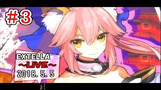 【Fate/EXTELLA】#3 蘭詞(玉藻)篇 1章～3章まで攻略 2018.5.5【LIVE放送】