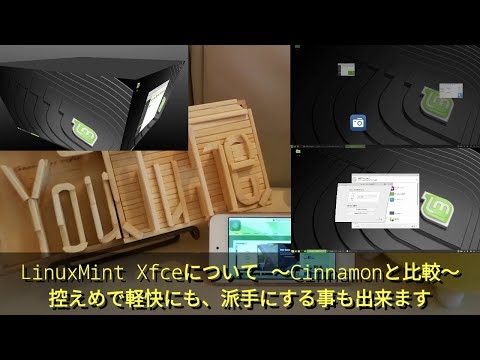 Xfceについて詳しく解説