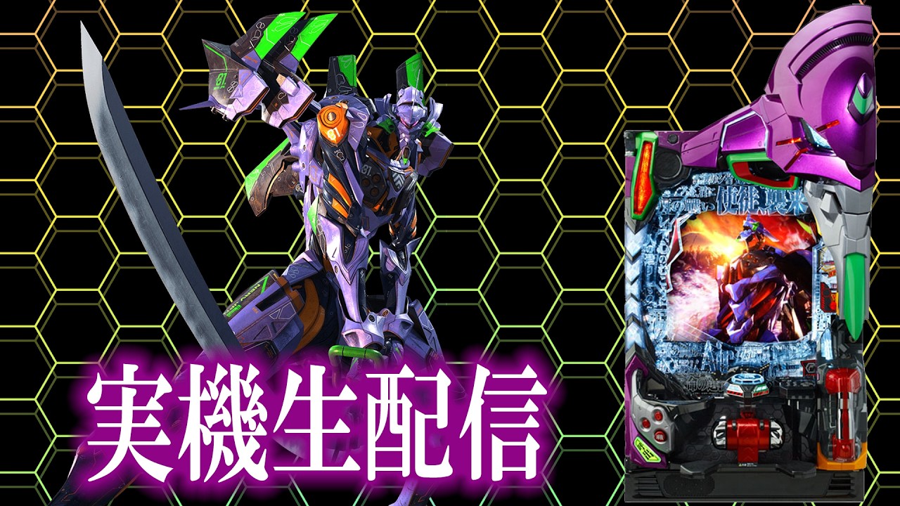 【無人配信】新世紀エヴァンゲリオン〜未来への咆哮〜（2026/3/26）#パチンコライブ