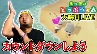 【あつ森】カウントダウンできるらしい！一緒に年こそう♪