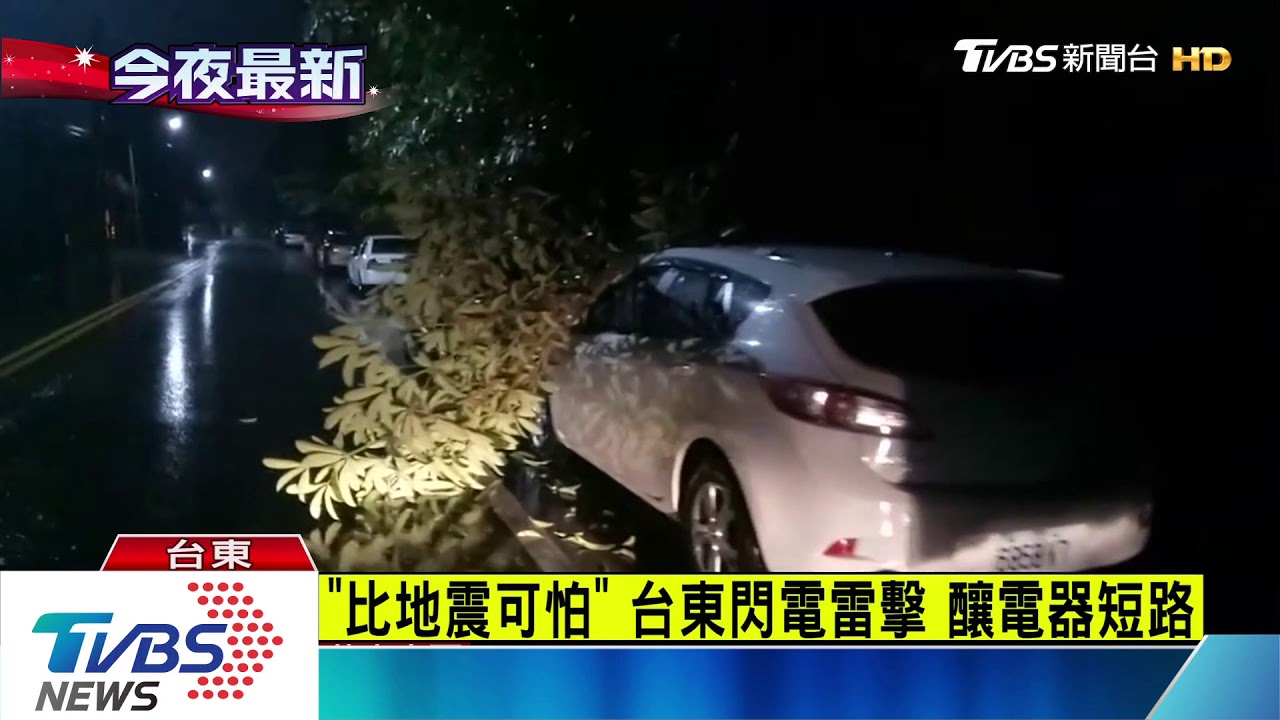 「比地震可怕」! 台東轟天巨響釀電器短路