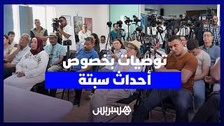 "تطبيق قواعد التناسب وفتح تحقيقات بالاعتداءات".. حقوقيون يرفعون 8 توصيات بخصوص أحداث سبتة thumbnail