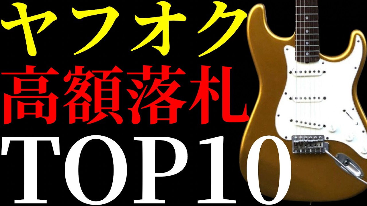 【2026年3月前半編】ヤフオクで高額落札されたギターをTOP10方式で紹介します