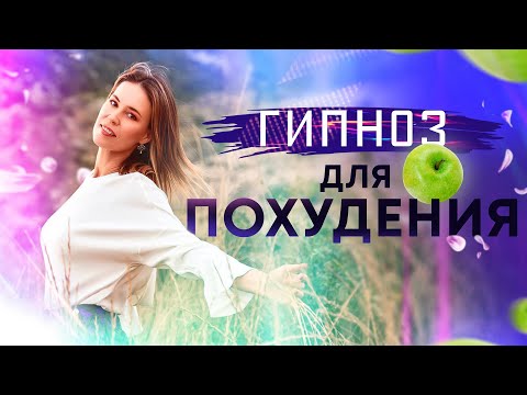 Гипноз для похудения 🌀 Лучшая программа для снижения веса 🌀 часть 1: внутренняя красота🌅