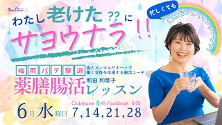 【6月14日】和田和歌子さん「わたし老けた？？にさようなら！！梅雨バテ撃退 薬膳腸活レッスン」