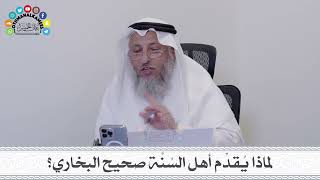 26 - لماذا يُقدِّم أهل السُنَّة صحيح البخاري؟ - عثمان الخميس