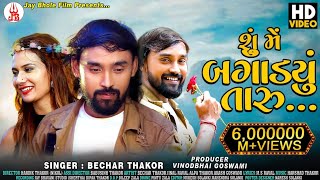Bechar Thakor  New video Song 2020  Su Mein Bagady